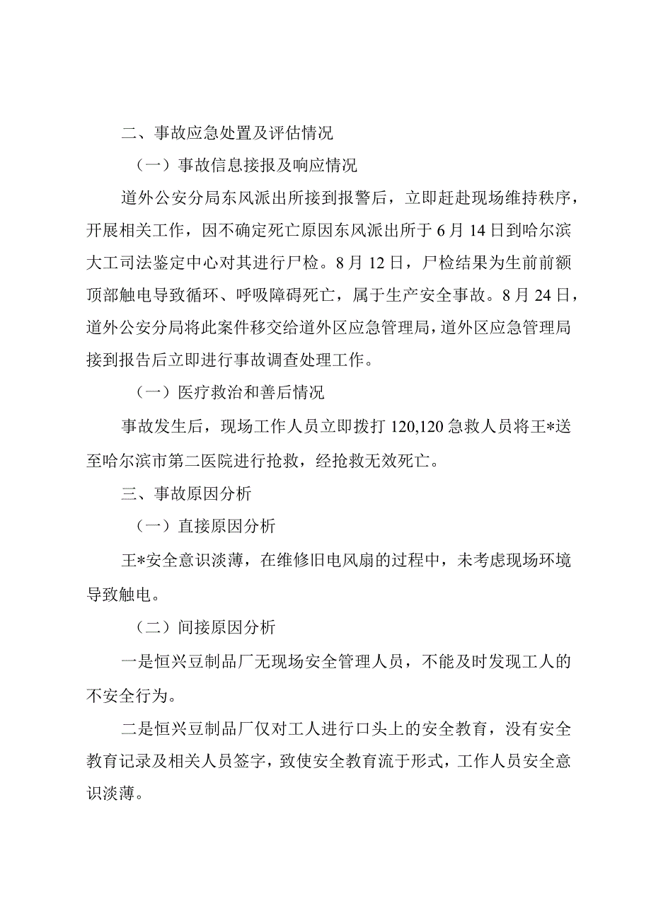 哈尔滨市道外区恒兴豆制品厂“6.12”一般触电事故调查报告.docx_第3页