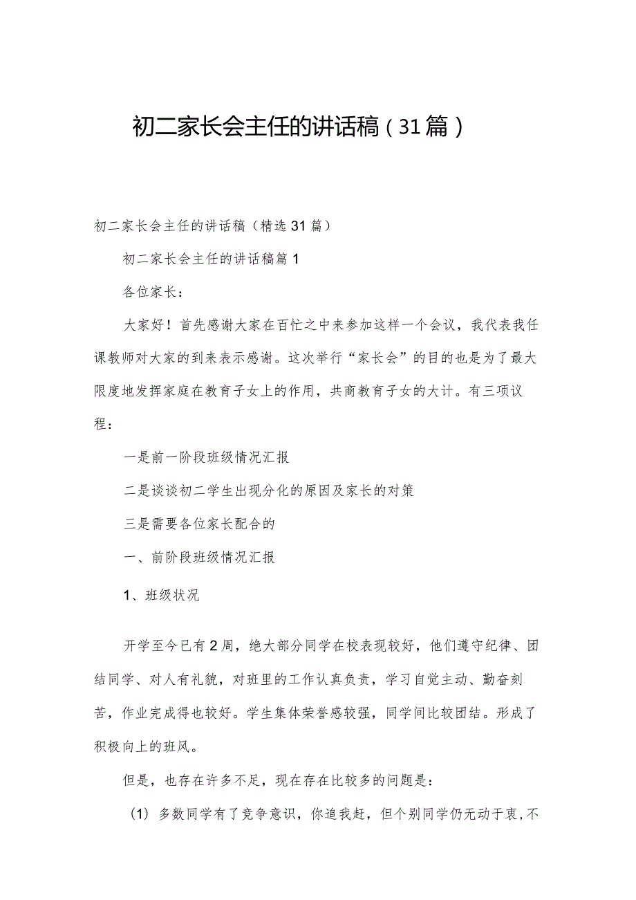 初二家长会主任的讲话稿（31篇）.docx_第1页