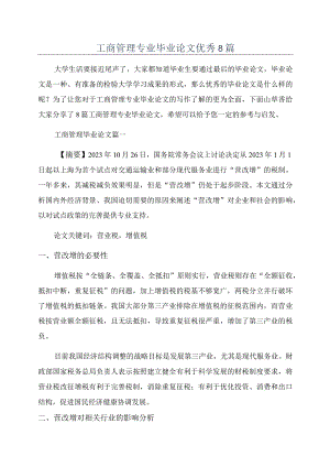 工商管理专业毕业论文优秀8篇.docx