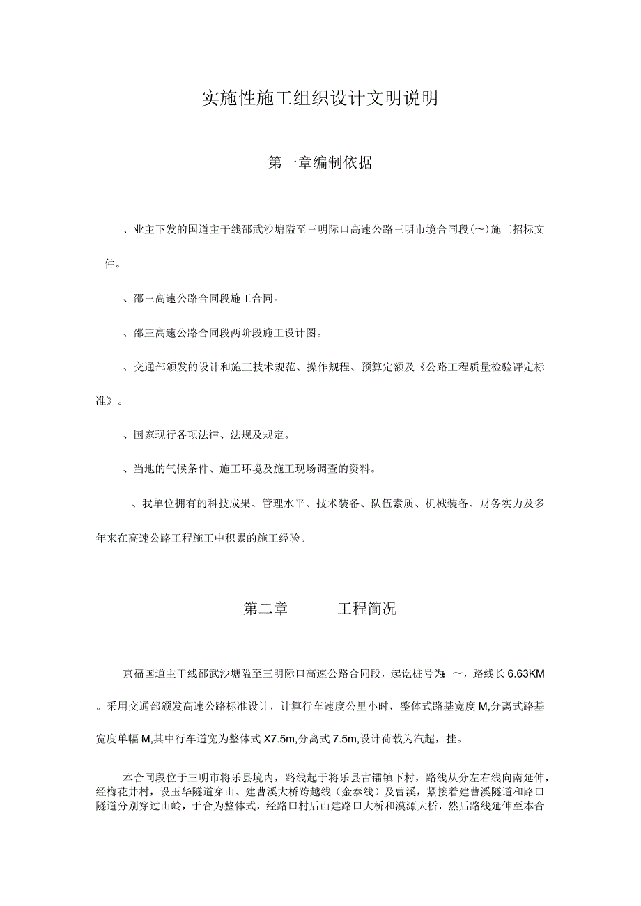 邵武沙塘隘至三明际口高速公路实施性施工组织设计.docx_第1页