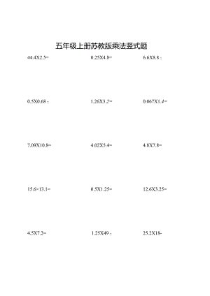 五年级上册苏教版乘法竖式题.docx