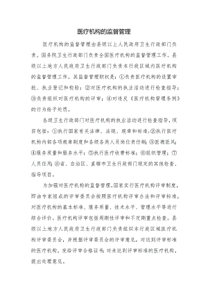 医疗机构的监督管理.docx