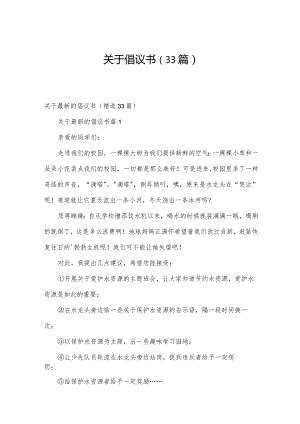 关于倡议书（33篇）.docx