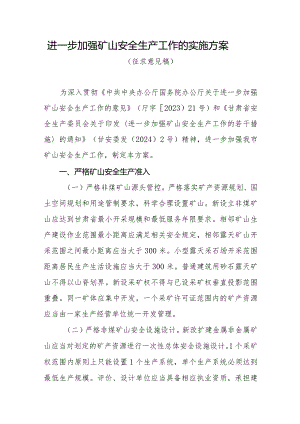 关于进一步加强矿山安全生产工作的实施方案（征求意见稿）.docx