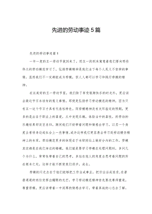 先进的劳动事迹5篇.docx