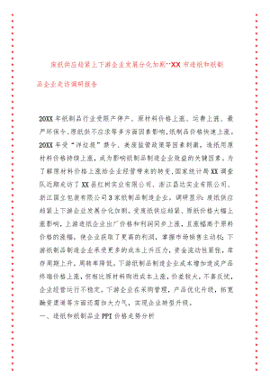 废纸供应趋紧上下游企业发展分化加剧--XX市造纸和纸制品企业走访调研报告.docx