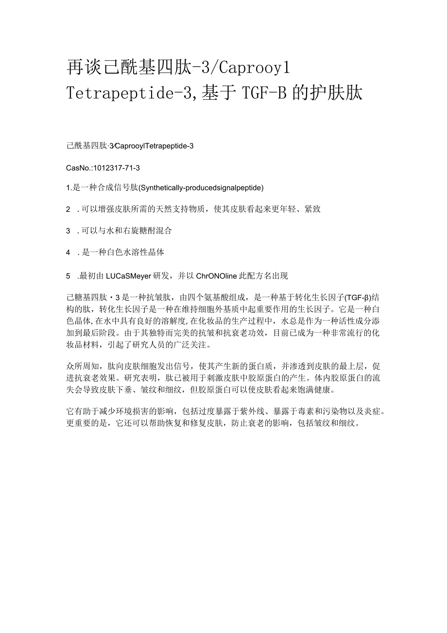 再谈己酰基四肽-3_Caprooyl Tetrapeptide-3基于TGF-β的护肤肽.docx_第1页