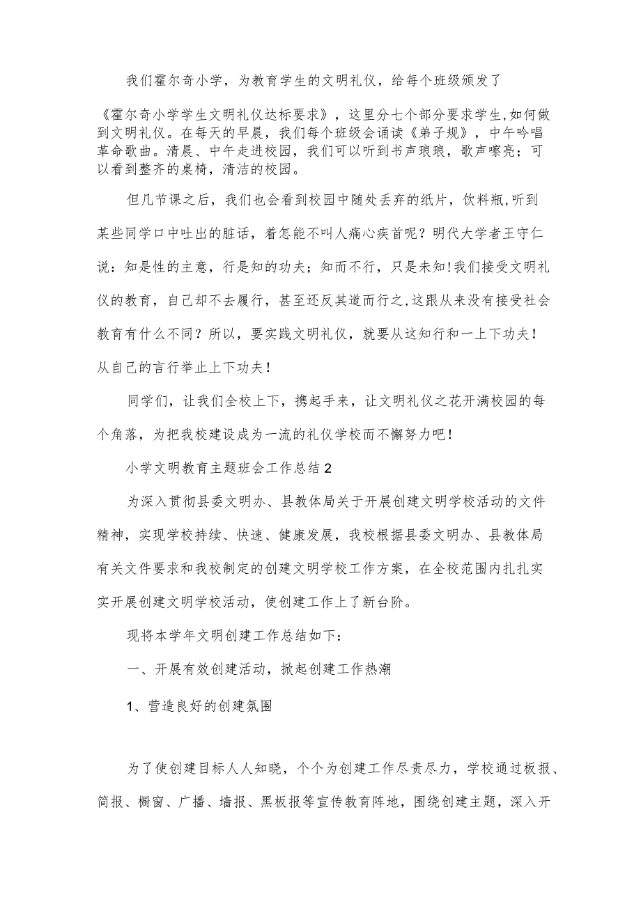 小学文明教育主题班会工作总结集萃4篇.docx_第2页