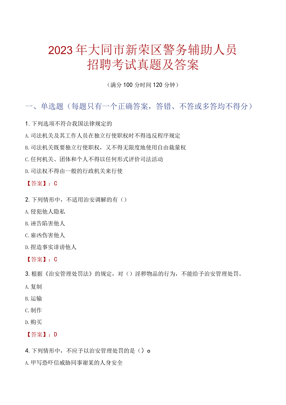 大同新荣区辅警招聘考试真题2023.docx_第1页