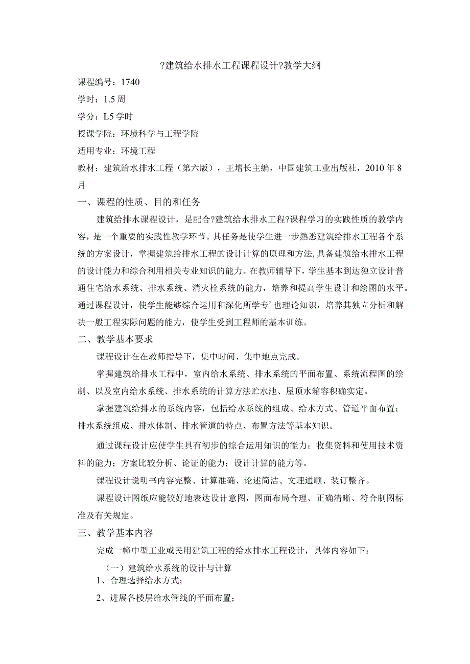 建筑给水排水工程课程设计的报告教学大纲.docx_第1页