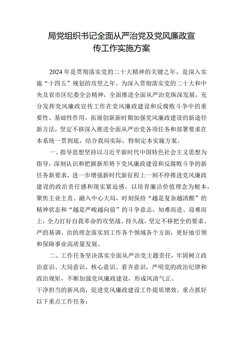 局党组织书记全面从严治党及党风廉政宣传工作实施方案.docx_第1页