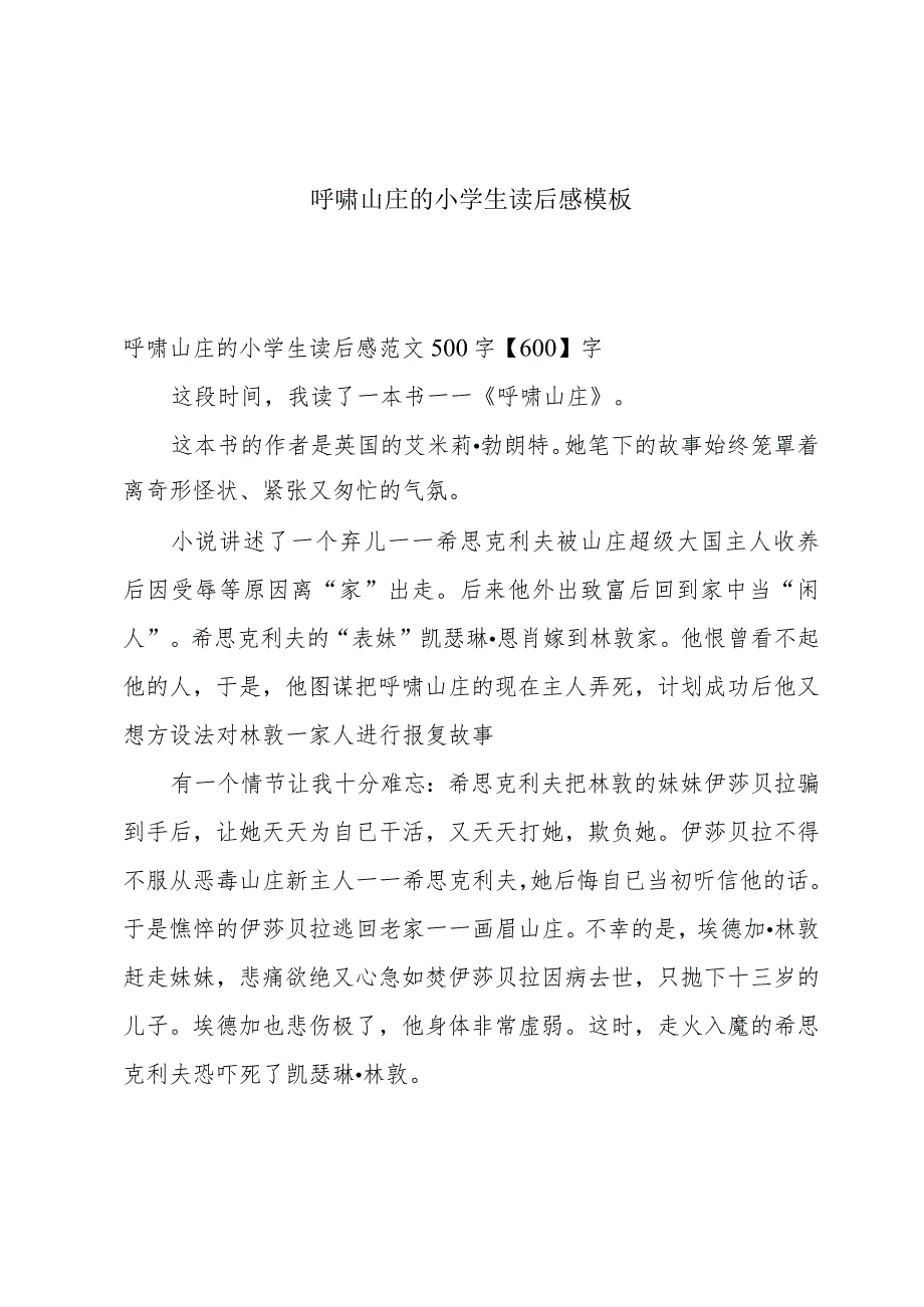 呼啸山庄的小学生读后感模板.docx_第1页