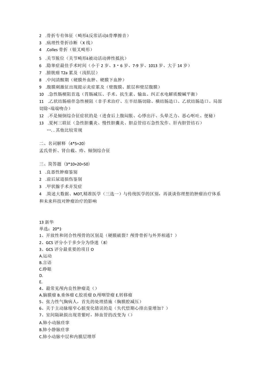 医学类学习资料：13级外科各院汇总.docx_第2页