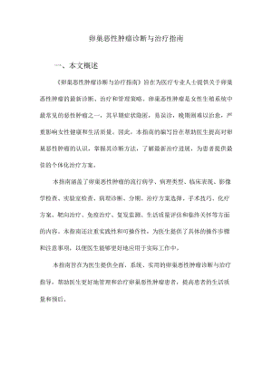 卵巢恶性肿瘤诊断与治疗指南.docx