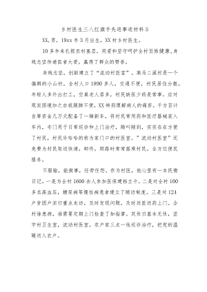 乡村医生三八红旗手先进事迹材料5.docx