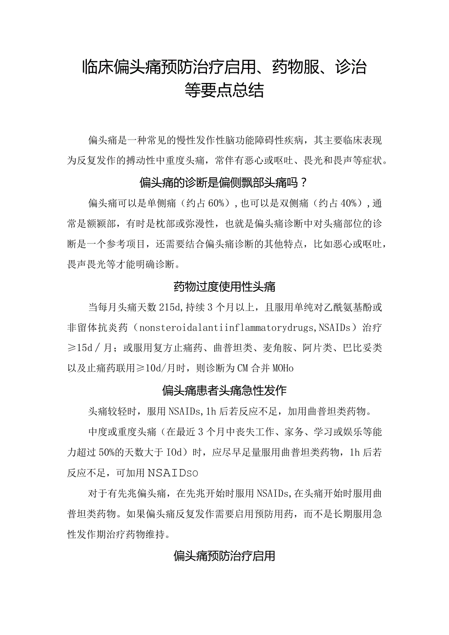 临床偏头痛预防治疗启用、药物服、诊治等要点总结.docx_第1页