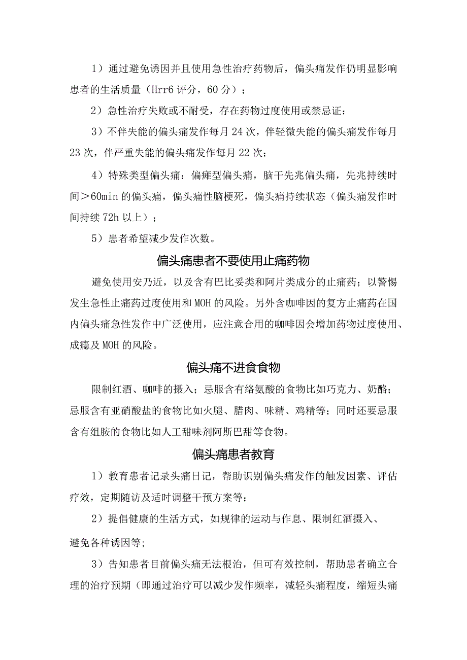 临床偏头痛预防治疗启用、药物服、诊治等要点总结.docx_第2页