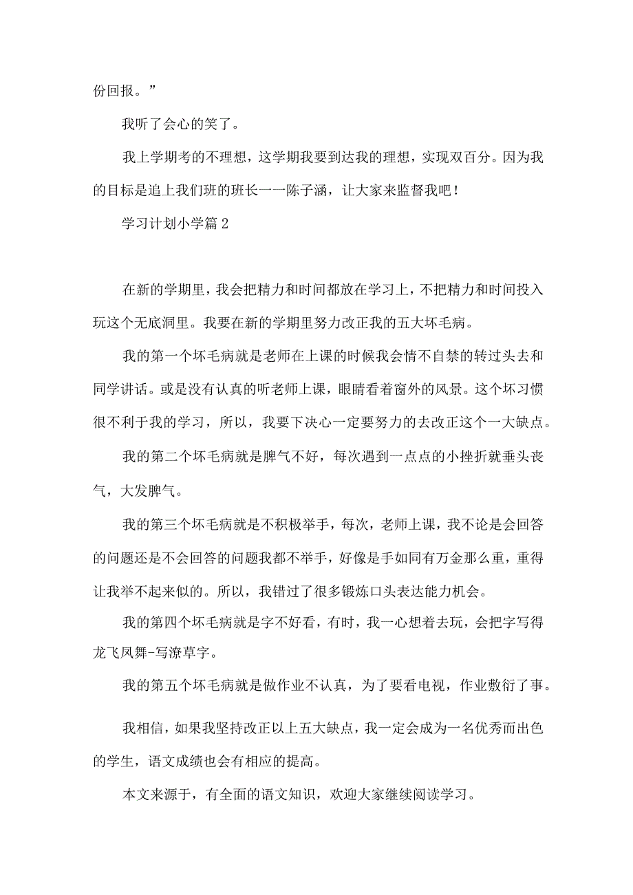 学习计划小学模板汇编八篇.docx_第2页