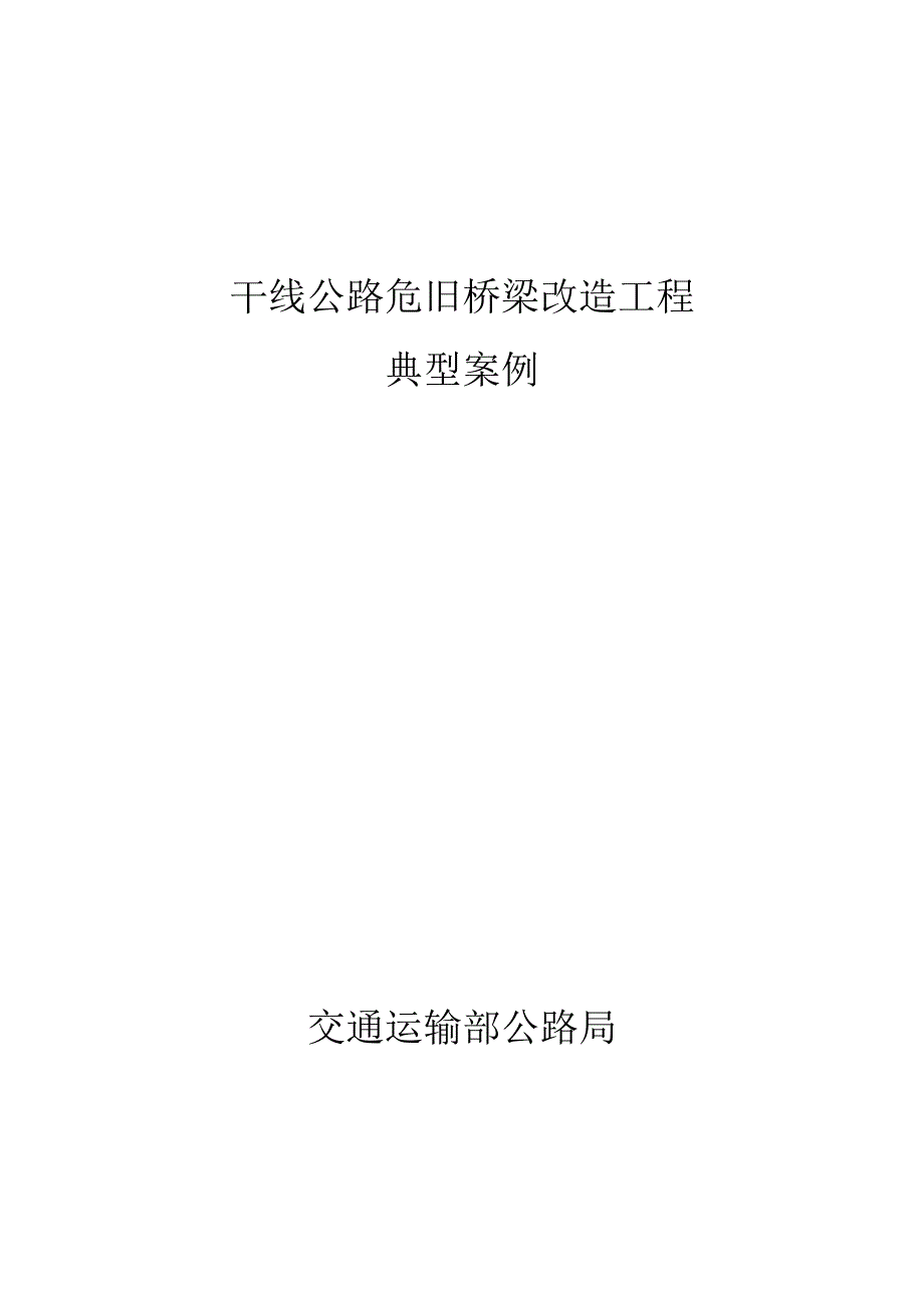 干线公路危旧桥梁改造工程典型案例2024.docx_第1页