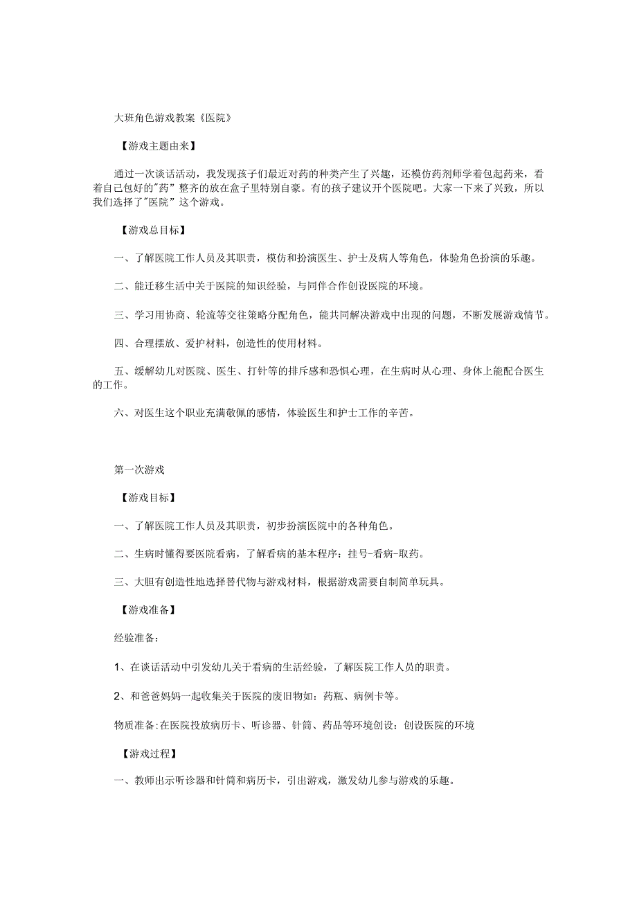 幼儿园大班角色游戏教案《医院》.docx_第1页