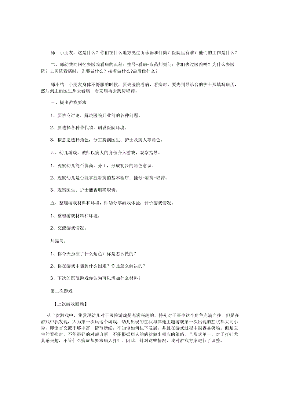 幼儿园大班角色游戏教案《医院》.docx_第2页