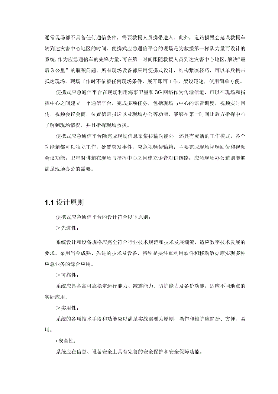 便携式智慧应急通信平台技术方案.docx_第3页