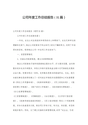 公司年度工作总结报告（31篇）.docx