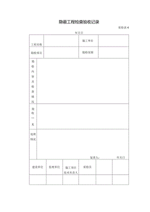 质检表4-隐蔽工程检查验收记录.docx