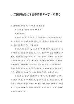 大二国家励志奖学金申请书900字（35篇）.docx