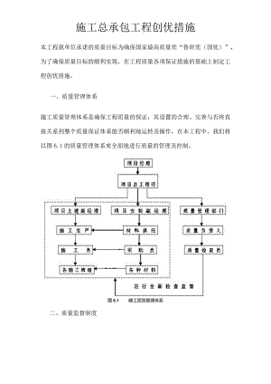 施工总承包工程创优措施.docx