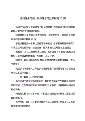 坚持这个习惯让你的学习效率提高10倍！.docx