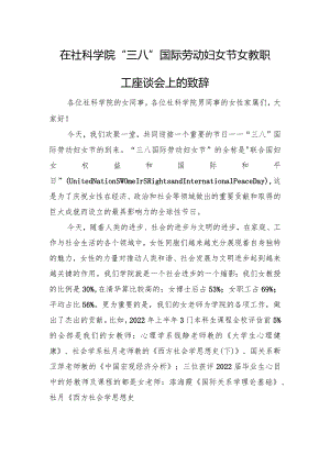 在社科学院“三八”国际劳动妇女节教职工座谈会上的致辞.docx