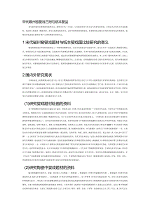 宋代磁州窑婴戏题材与纸本婴戏图比较研究.docx