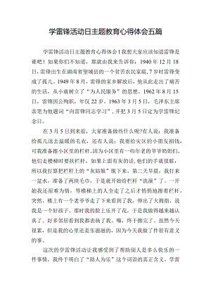 学雷锋活动日主题教育心得体会五篇.docx