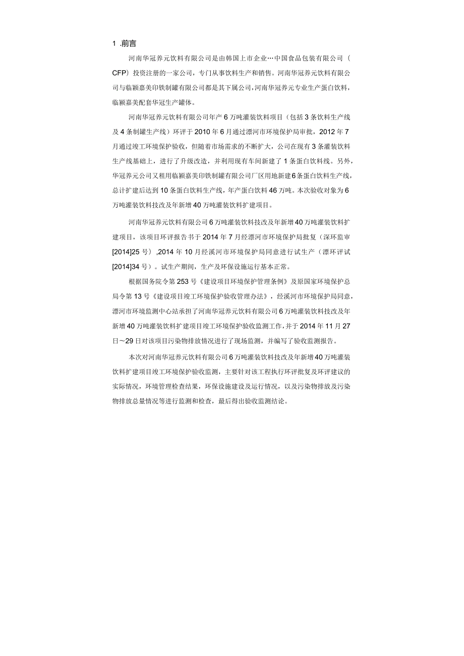 环保验收公示-6万吨灌装饮料技改及年新增40万吨灌装饮料扩建项目验收监测报告.docx_第1页