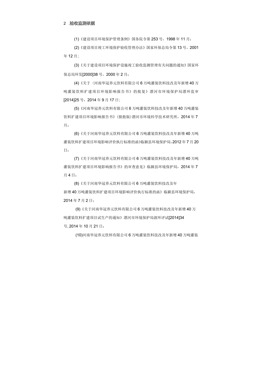 环保验收公示-6万吨灌装饮料技改及年新增40万吨灌装饮料扩建项目验收监测报告.docx_第2页