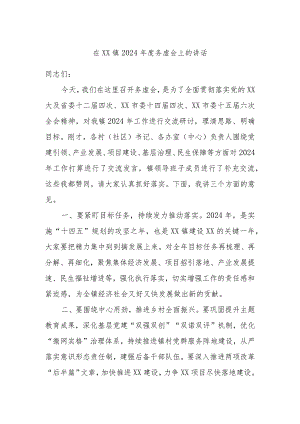 在xx镇2024年度务虚会上的讲话.docx