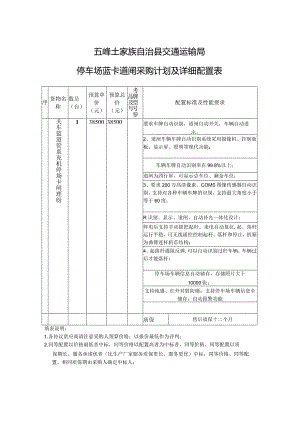 五峰土家族自治县交通运输局停车场蓝卡道闸采购计划及详细配置表.docx