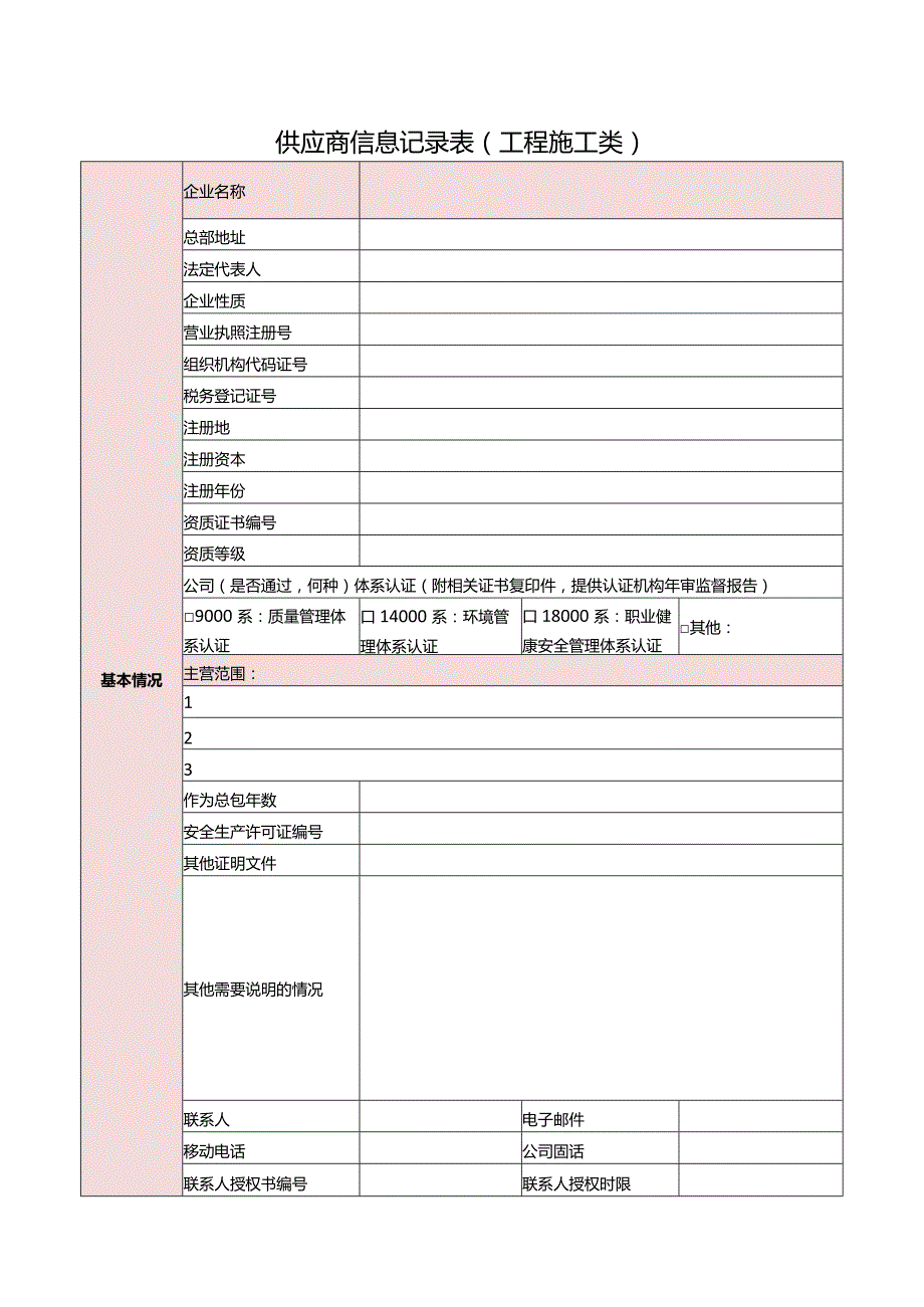 4.供应商信息记录表(工程施工类).docx_第1页