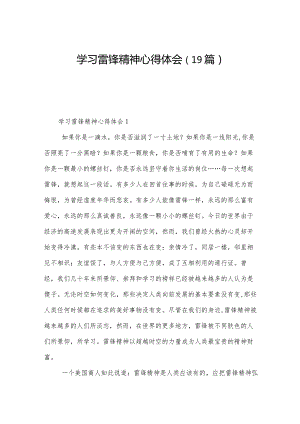 学习雷锋精神心得体会（19篇）.docx