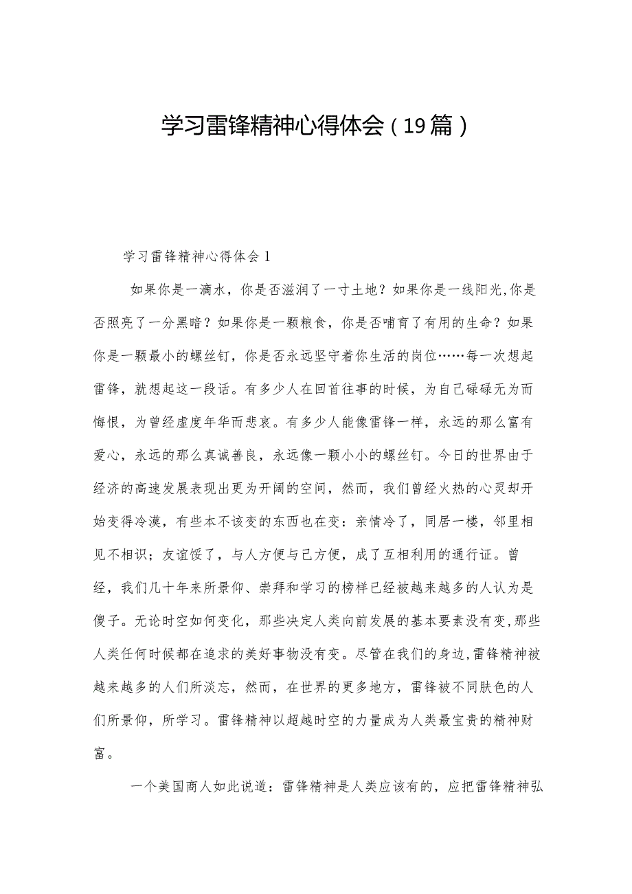 学习雷锋精神心得体会（19篇）.docx_第1页