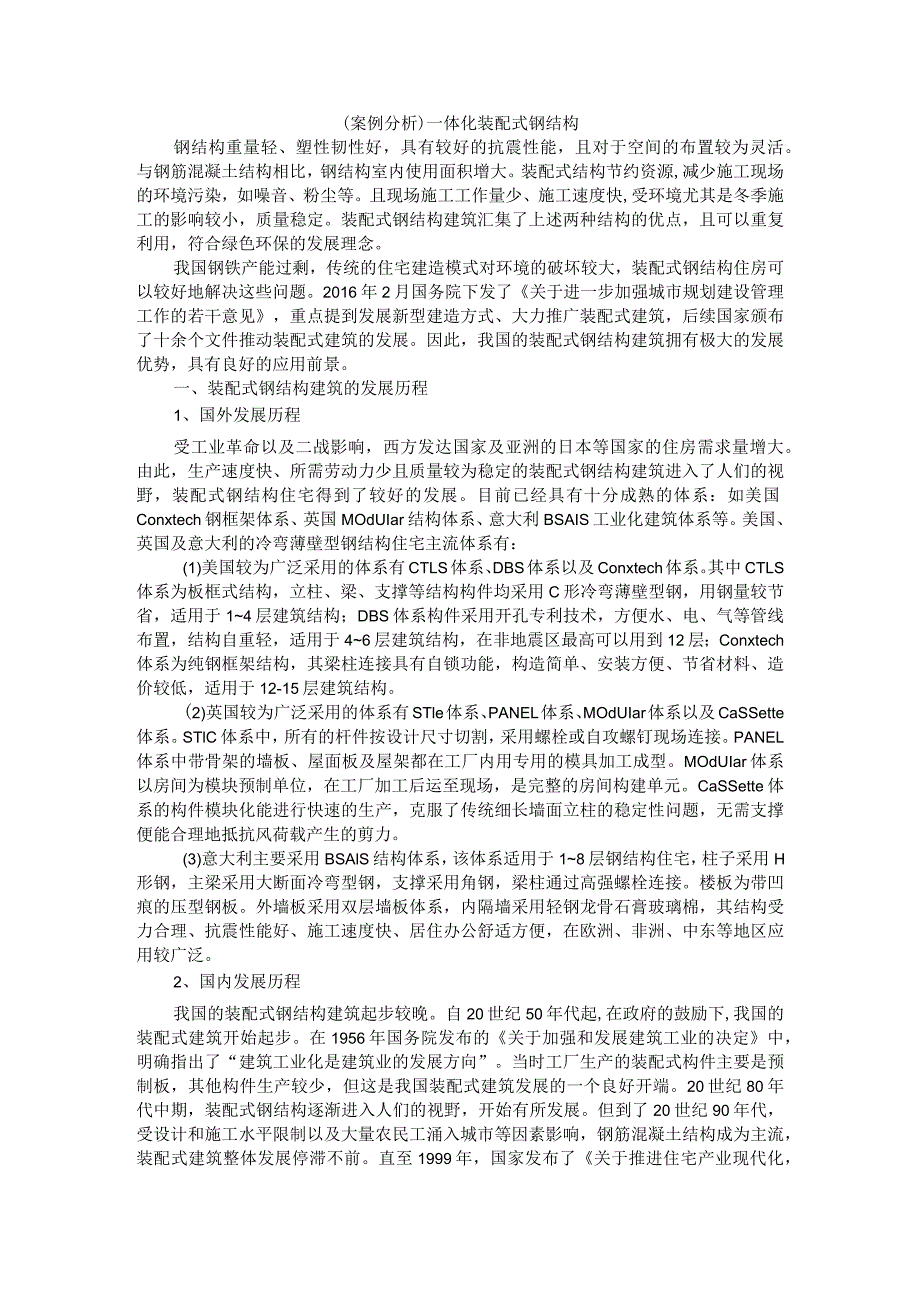 (低层独栋及联排别墅案例)一体化装配式钢结构.docx_第1页