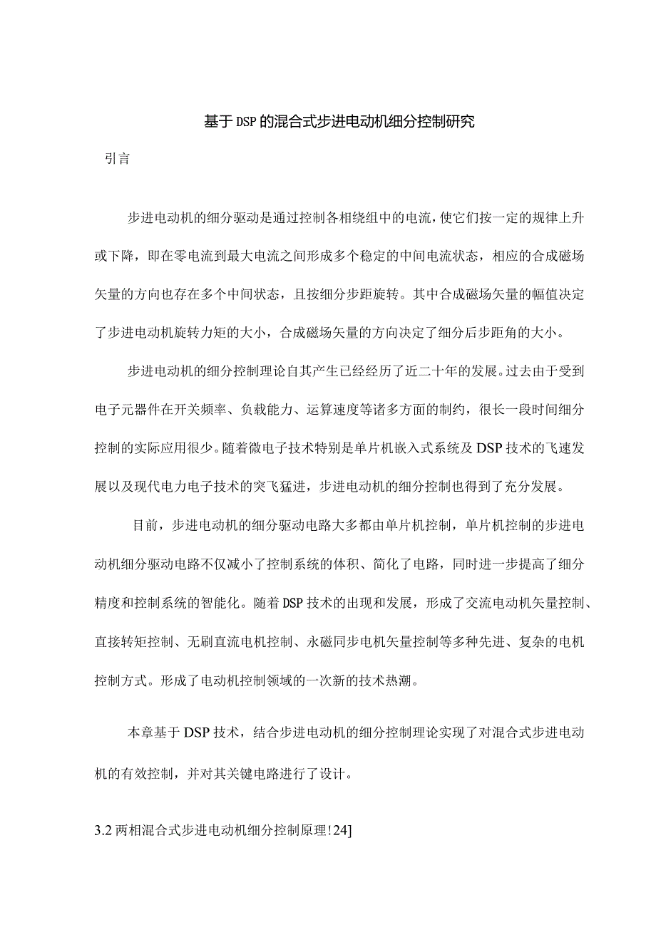 基于dsp的混合式步进电动机细分控制研究（硕士论文）doc.docx_第1页