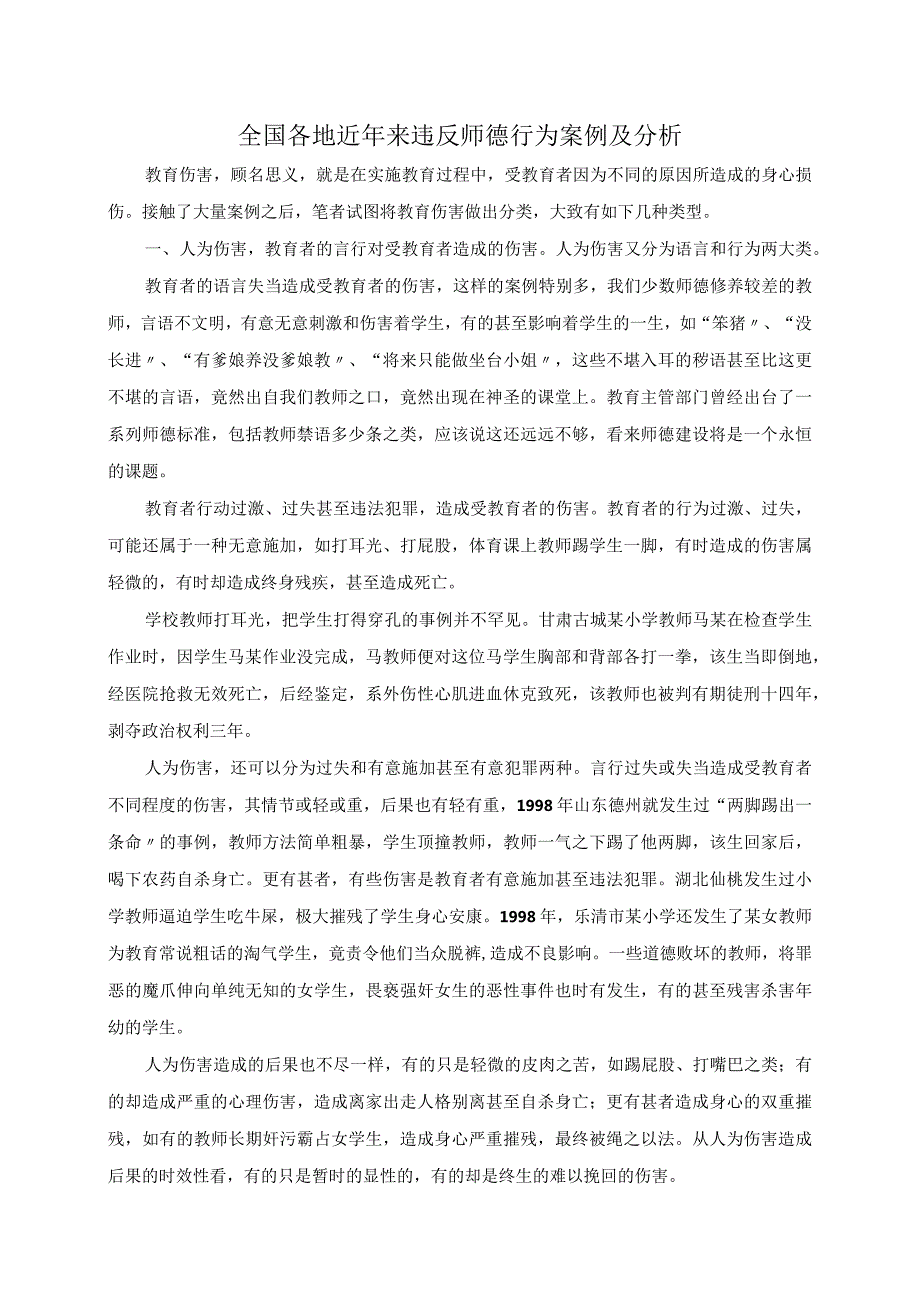 全国各地近年来违反师德行为案例与分析.docx_第1页