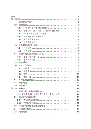 公路建设项目环境影响报告书.docx