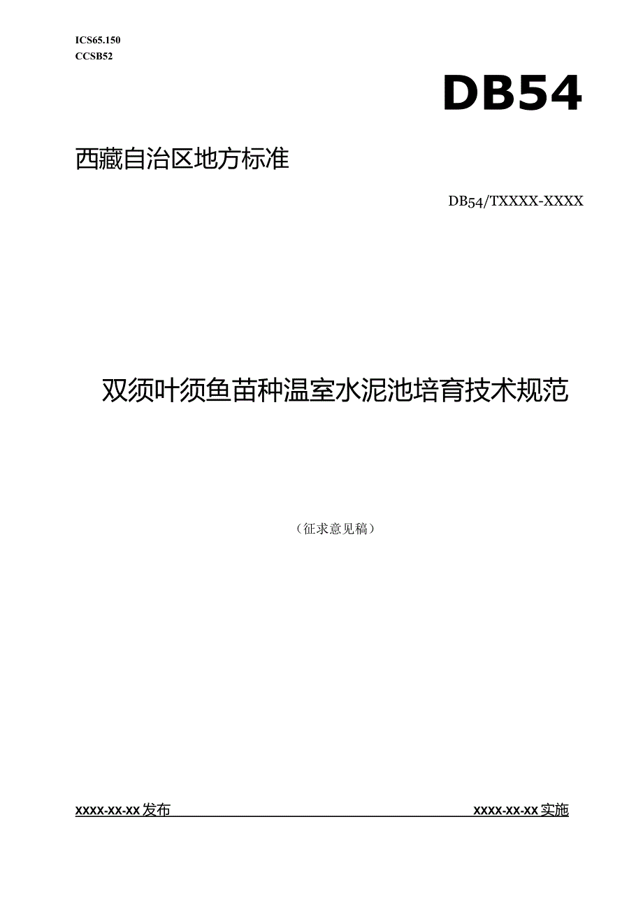 双须叶须鱼苗种温室水泥池培育技术规范.docx_第1页