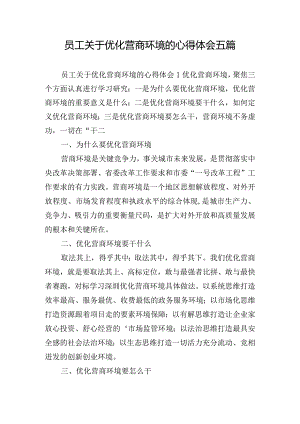 员工关于优化营商环境的心得体会五篇.docx