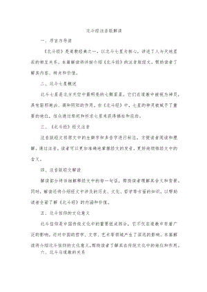 北斗经注音版解读.docx