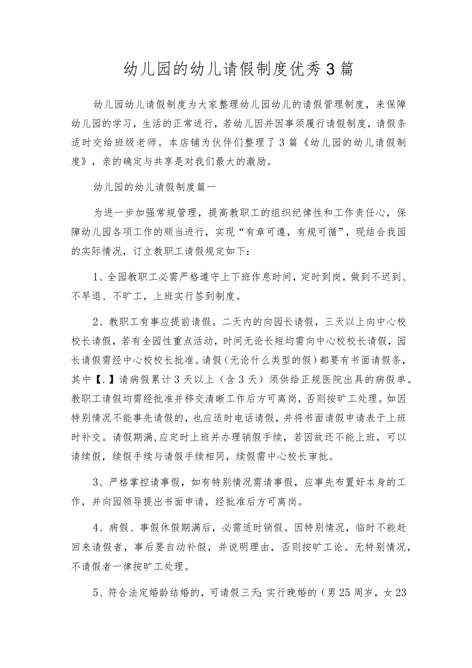 幼儿园的幼儿请假制度优秀3篇.docx_第1页