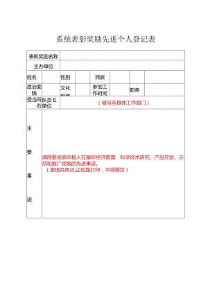 系统表彰奖励先进个人登记表.docx